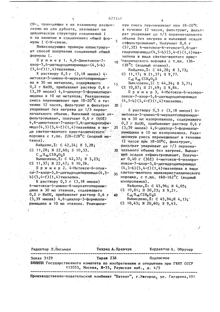 Производные 5,6-дигидродипиримидо(4,5-в)(5,4-f)-(1,4) тиазепина и способ их получения (патент 677357)