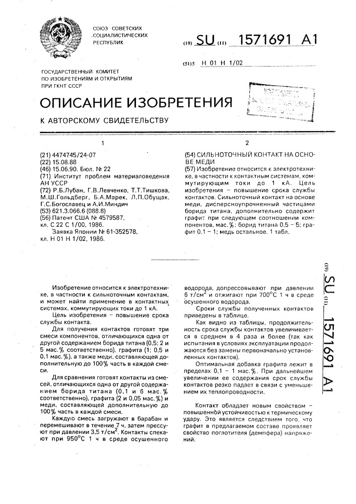 Сильноточный контакт на основе меди (патент 1571691)