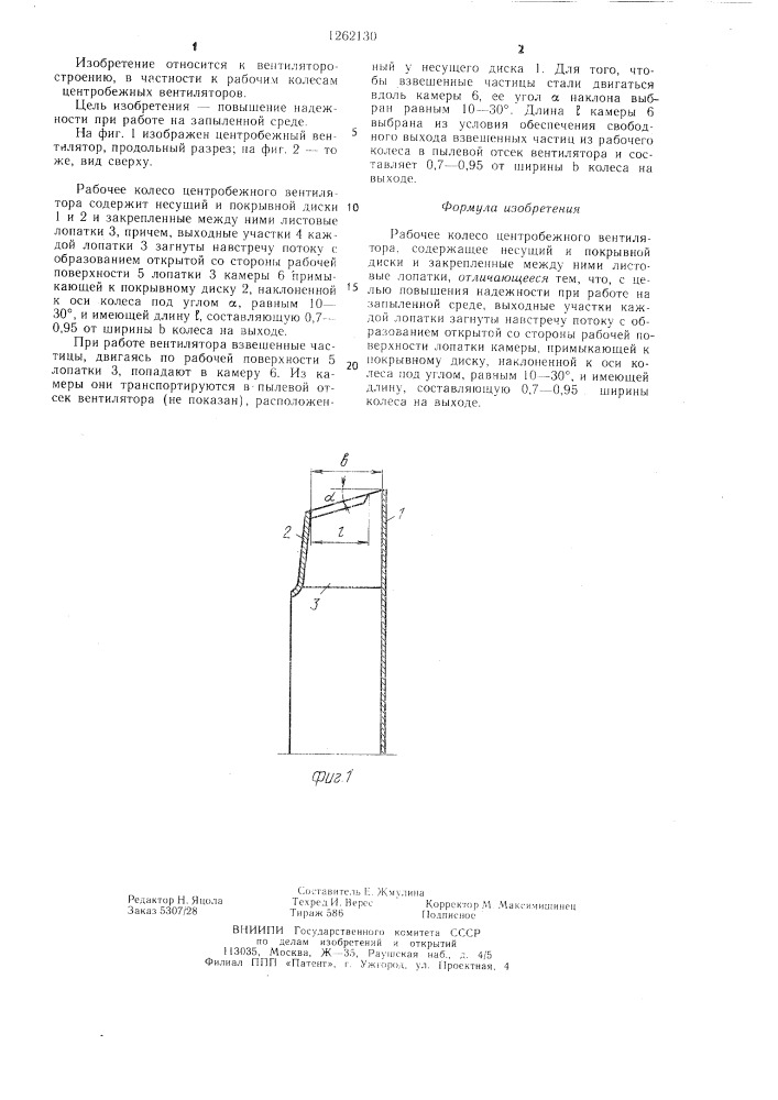 Рабочее колесо центробежного вентилятора (патент 1262130)