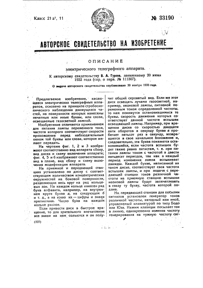 Электрический телеграфный аппарат (патент 33190)