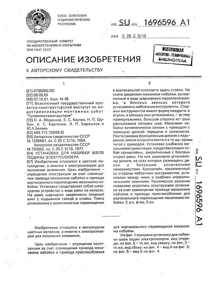 Установка для набивки швов подины электролизера (патент 1696596)