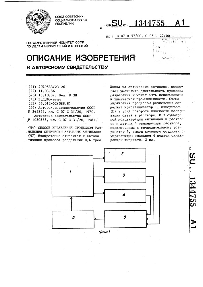 Способ управления процессом разделения оптически активных антиподов (патент 1344755)