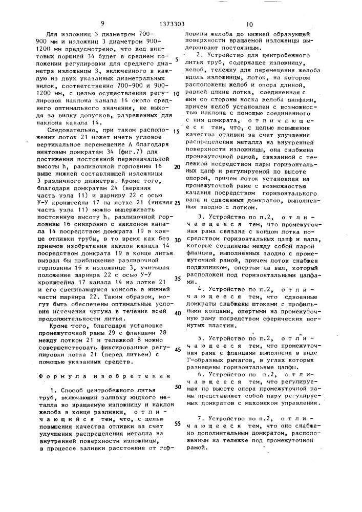Способ центробежного литья и устройство для его осуществления (патент 1373303)