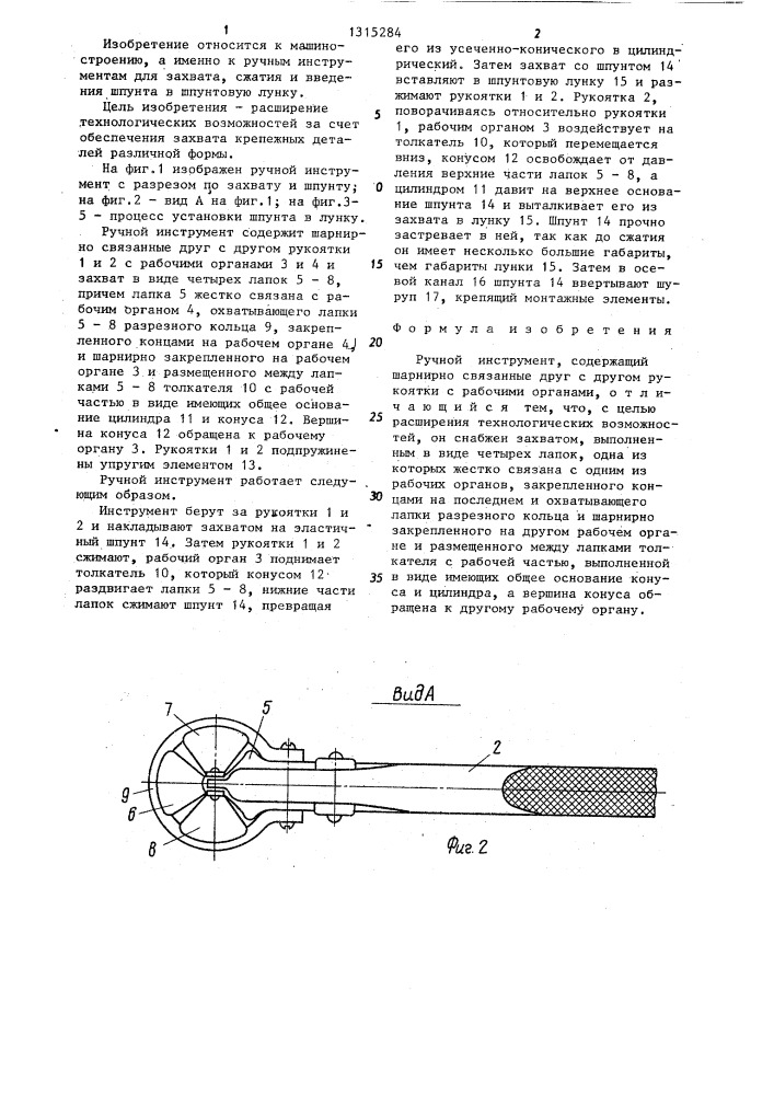 Ручной инструмент а.я.ахмед-заде и а.и.шаповала (патент 1315284)