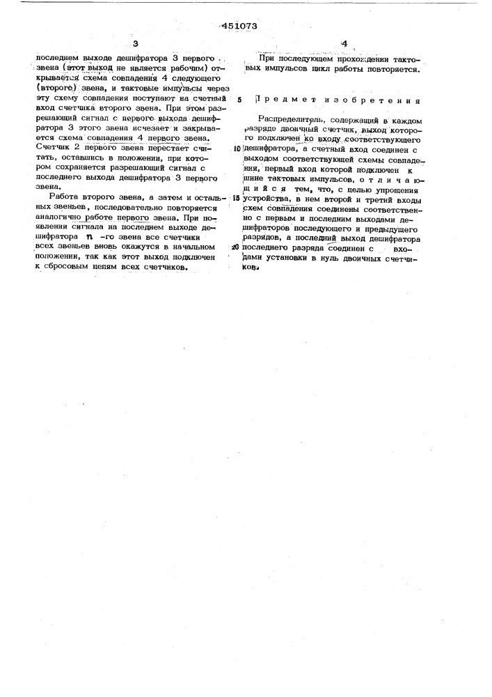 Распределитель (патент 451073)