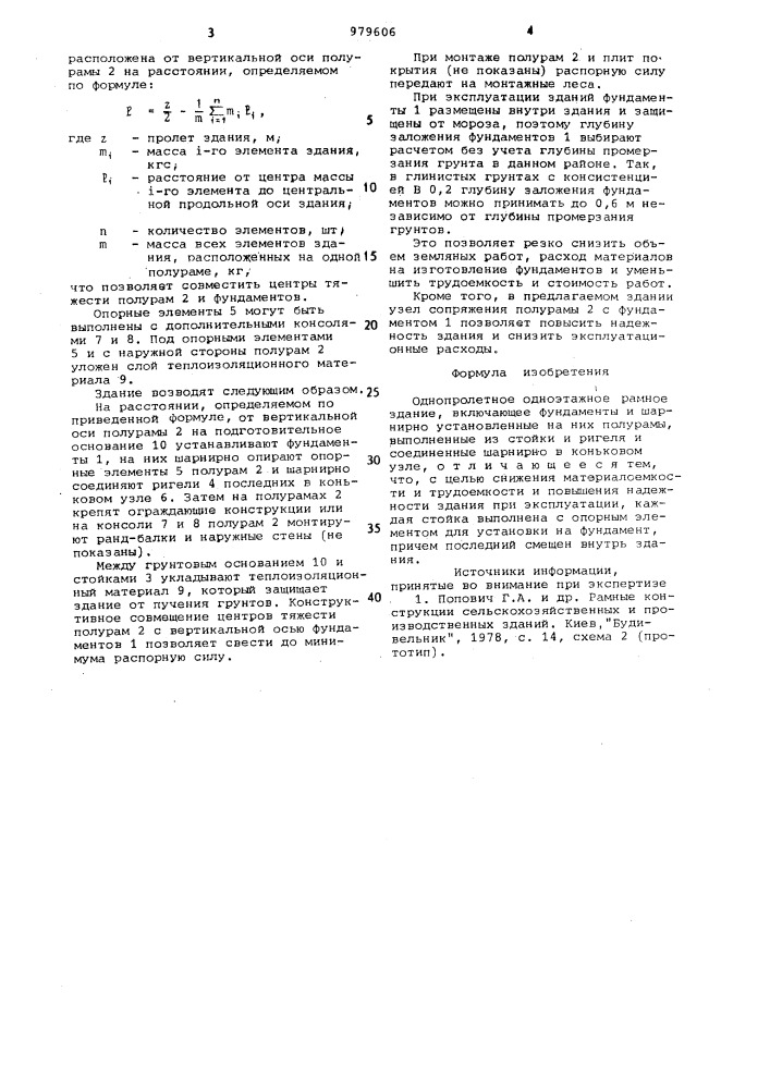 Однопролетное одноэтажное рамное здание (патент 979606)