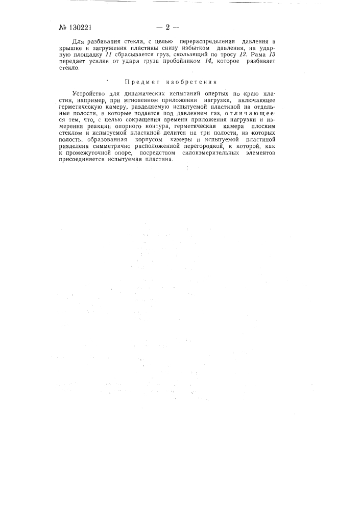 Устройство для динамических испытаний опертых по краю пластин (патент 130221)
