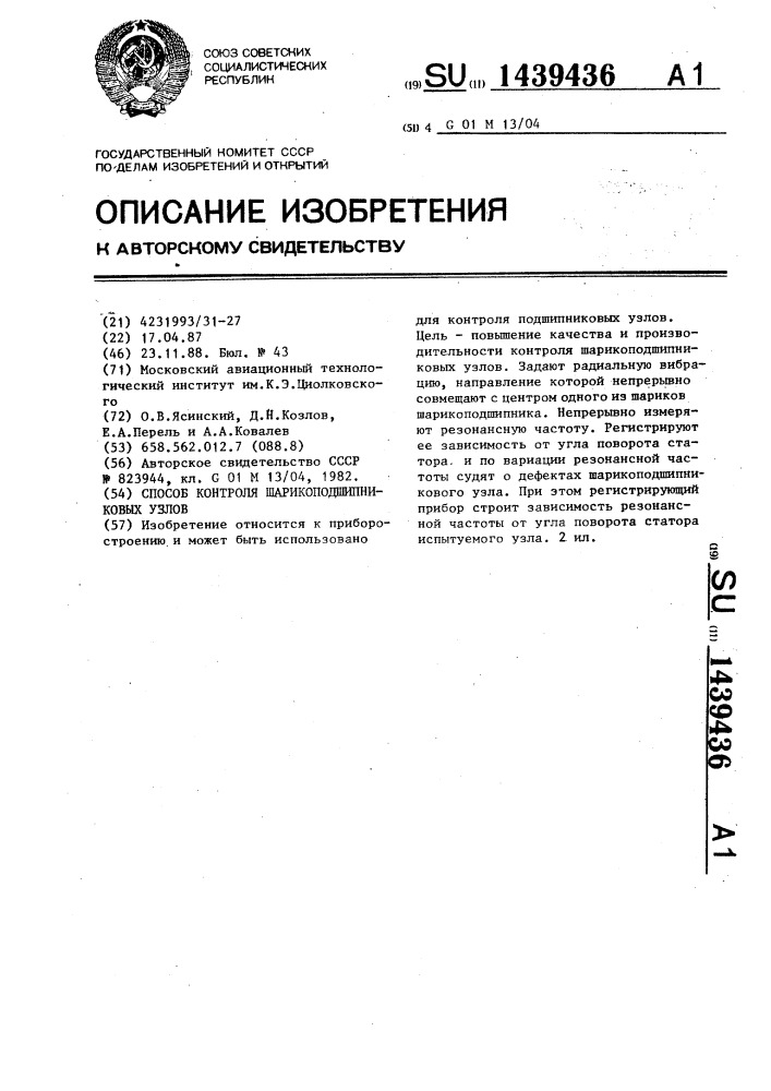 Способ контроля шарикоподшипниковых узлов (патент 1439436)