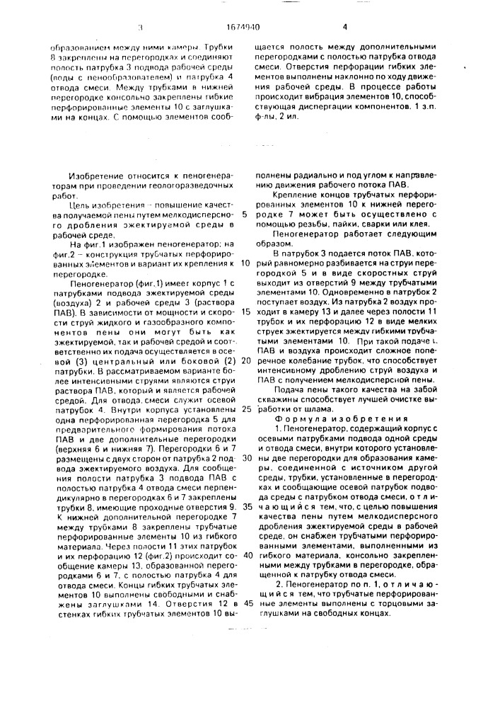 Пеногенератор (патент 1674940)