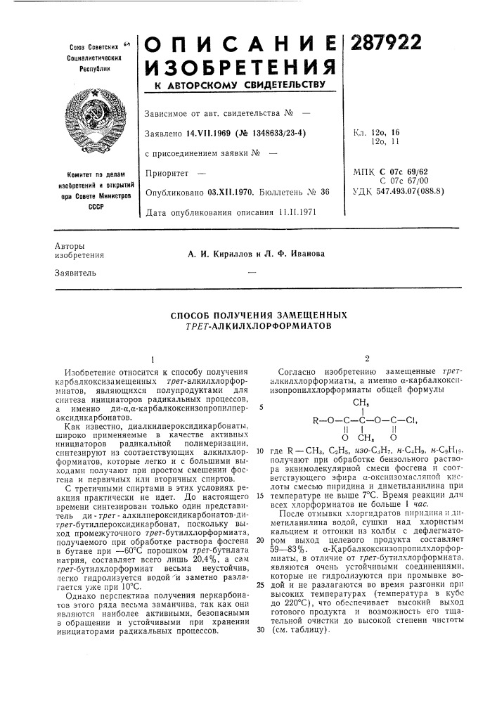 Способ получения замещенных гр?г-алкилхлорформиатов (патент 287922)