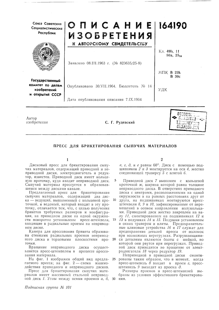 Патент ссср  164190 (патент 164190)