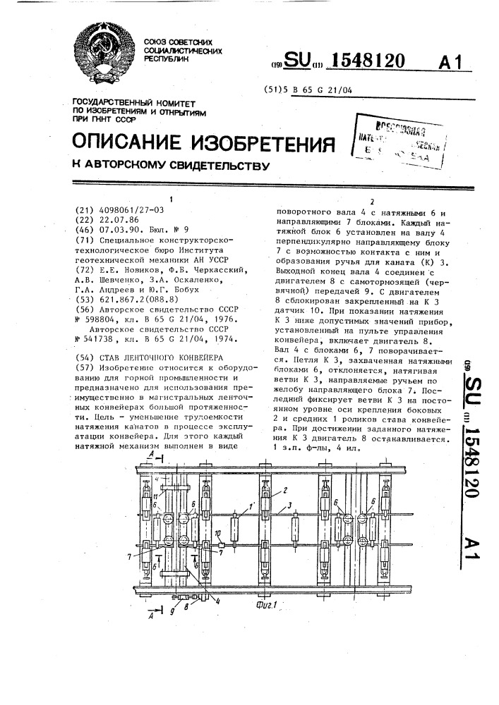 Став ленточного конвейера (патент 1548120)