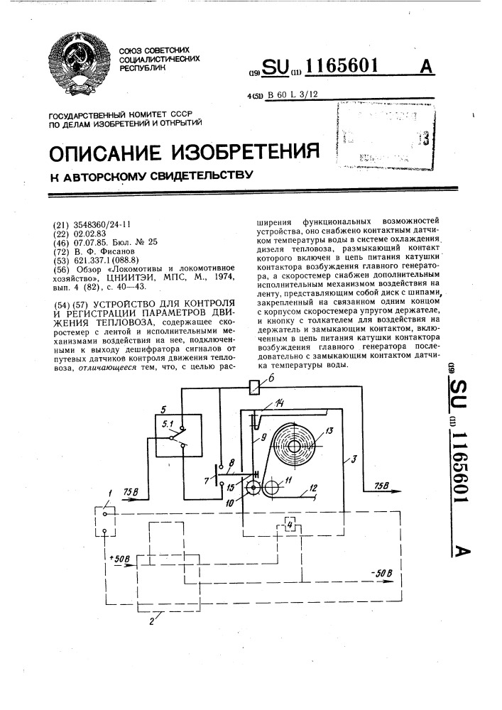 Устройство для контроля и регистрации параметров движения тепловоза (патент 1165601)