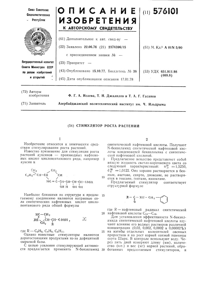 Стимулятор роста растений (патент 576101)