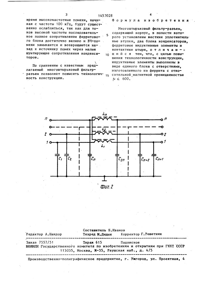 Многоштырьковый фильтр-разъем (патент 1457028)