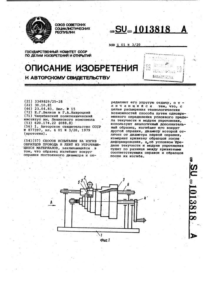 Способ испытания на изгиб образцов провода и лент из упрочняющихся материалов (патент 1013818)