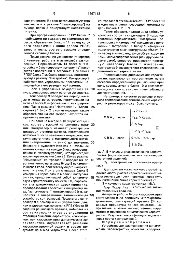 Устройство для распознавания динамических характеристик объектов (патент 1667118)