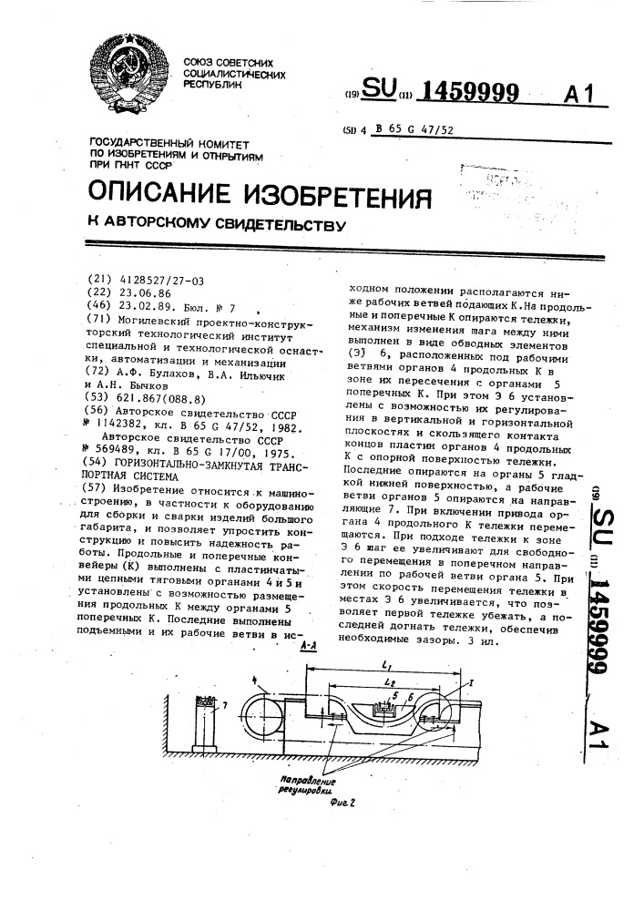 Горизонтально-замкнутая транспортная система (патент 1459999)
