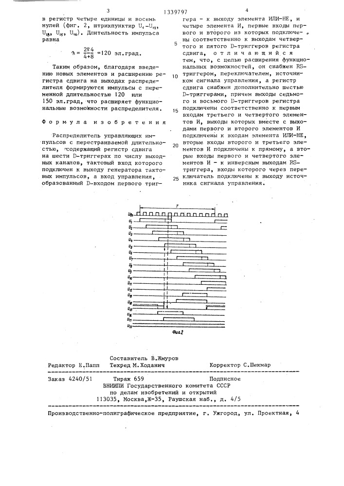 Распределитель управляющих импульсов с перестраиваемой длительностью (патент 1339797)