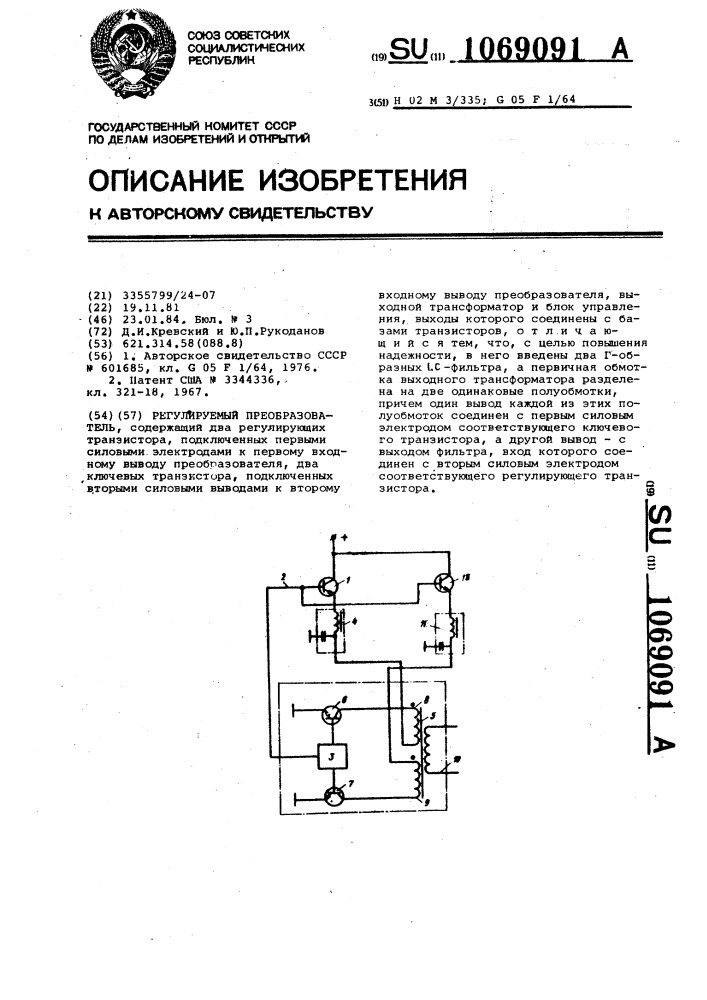 Регулируемый преобразователь (патент 1069091)