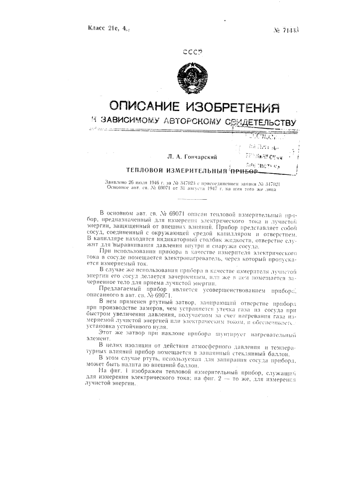 Тепловой измерительный прибор (патент 71433)