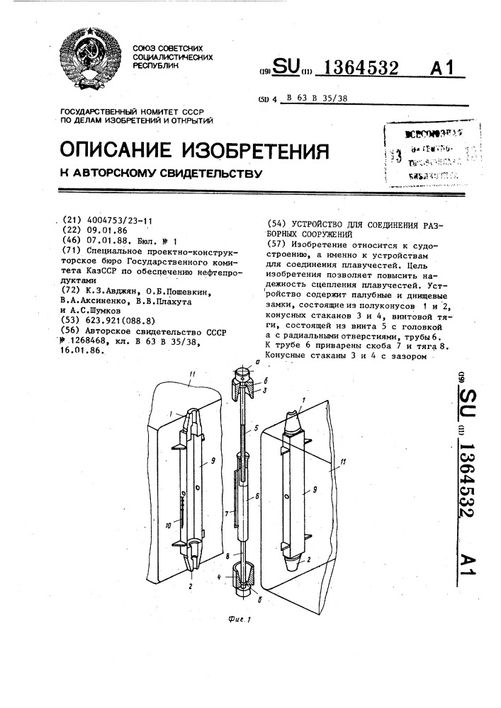 Устройство для соединения разборных сооружений (патент 1364532)