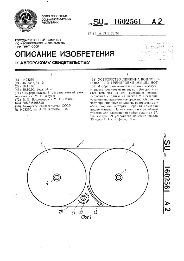 Устройство лейкина-водлозерова для тренировки мышц ног (патент 1602561)