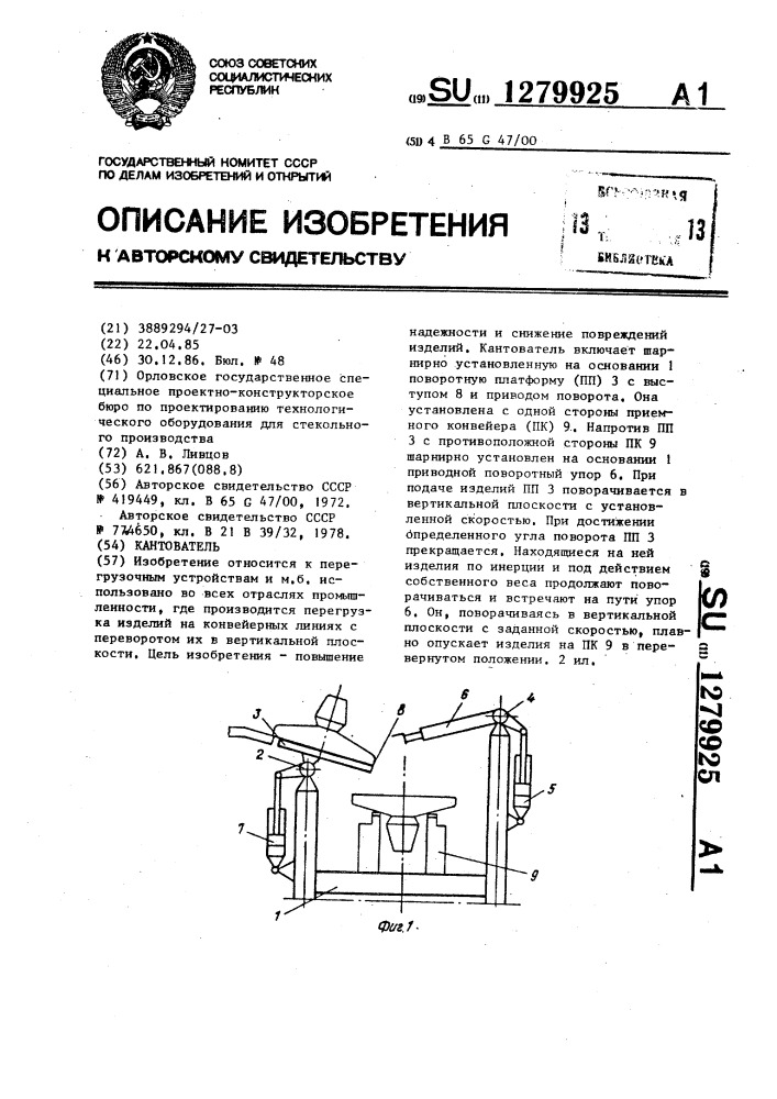 Кантователь (патент 1279925)