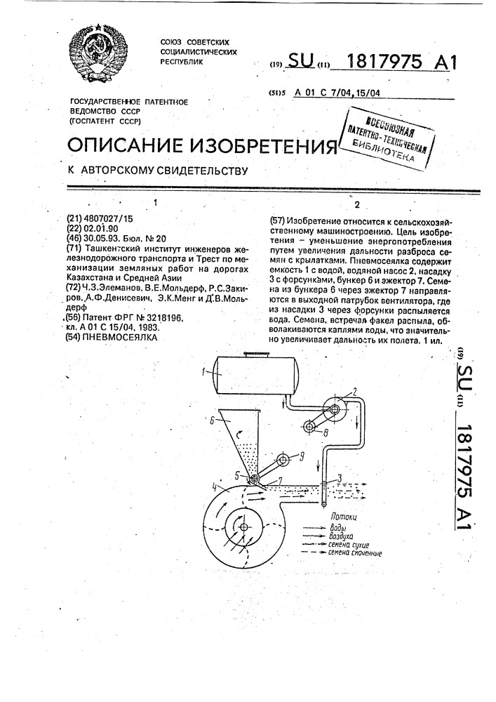 Пневмосеялка (патент 1817975)