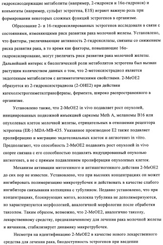 Стероидные соединения в качестве ингибиторов стероидсульфатазы (патент 2428427)