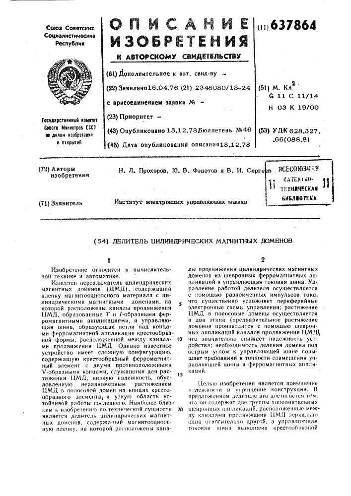 Делитель цилиндрических магнитных доменов (патент 637864)