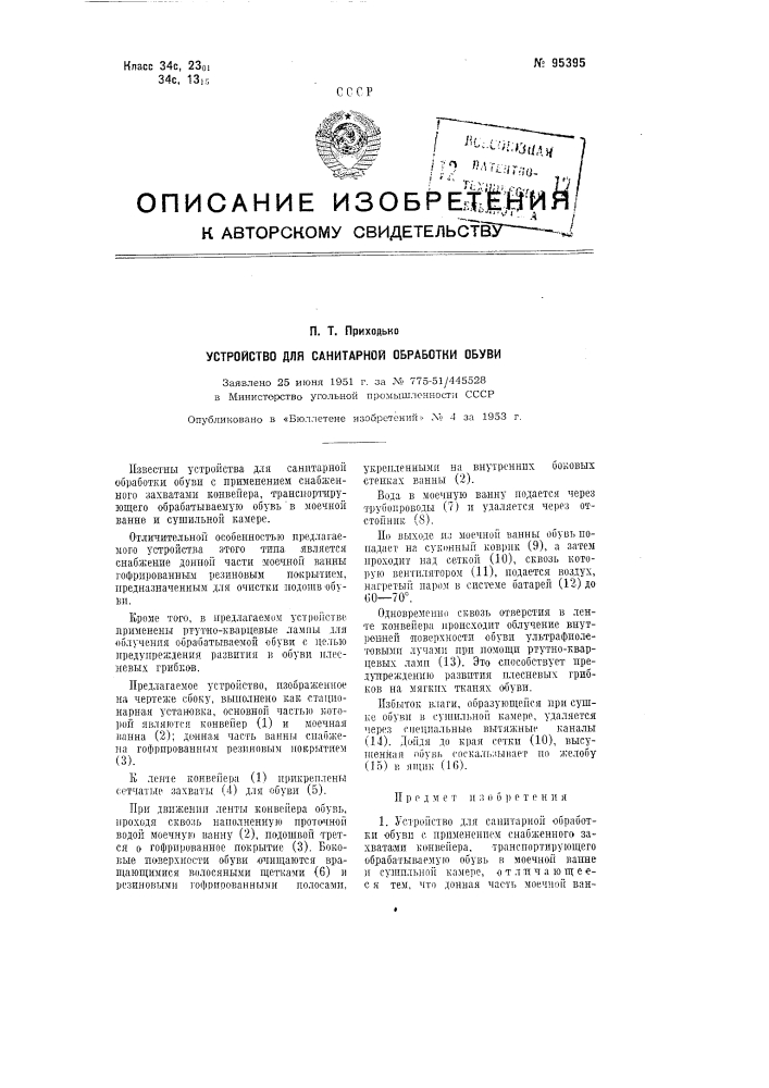 Устройство для санитарной обработки обуви (патент 95395)