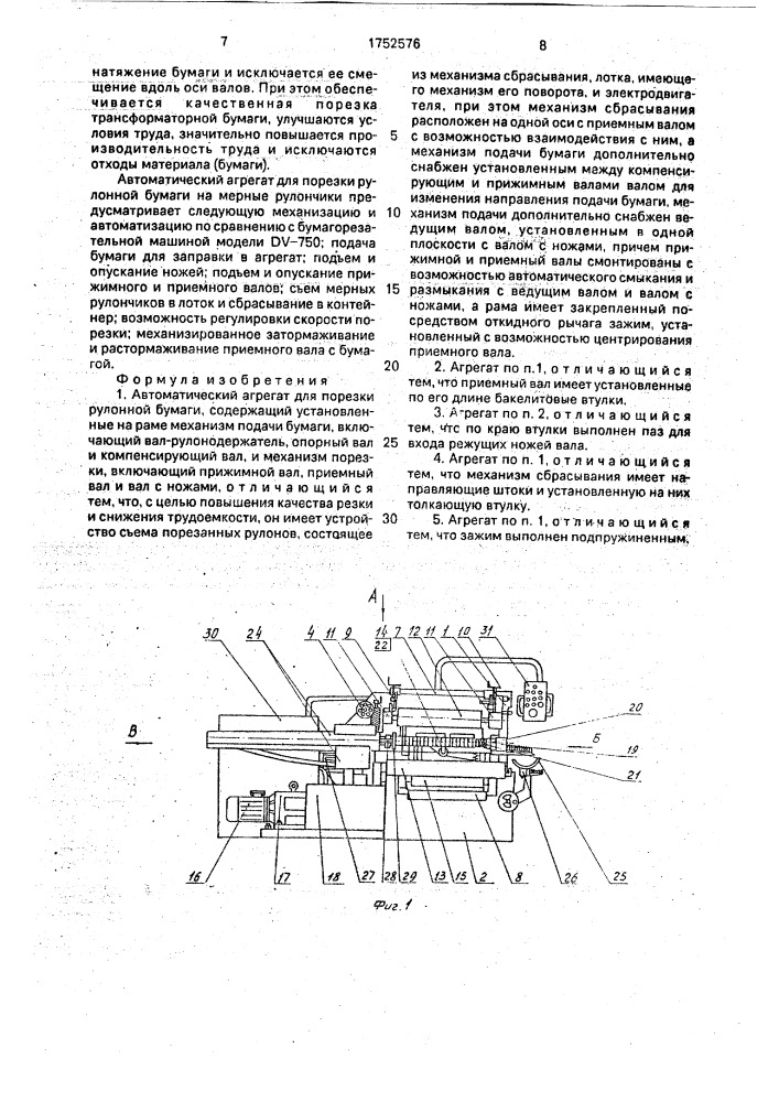 Автоматический агрегат для порезки рулонной бумаги (патент 1752576)