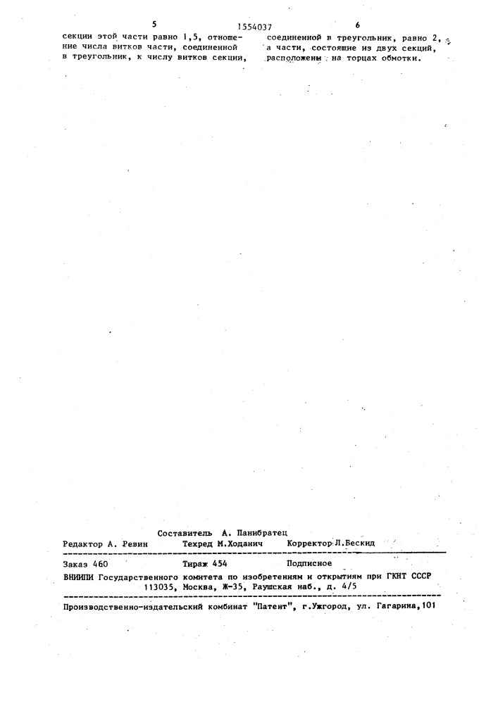 Трехфазный преобразовательный трансформатор (патент 1554037)