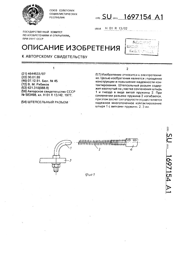 Штепсельный разъем (патент 1697154)