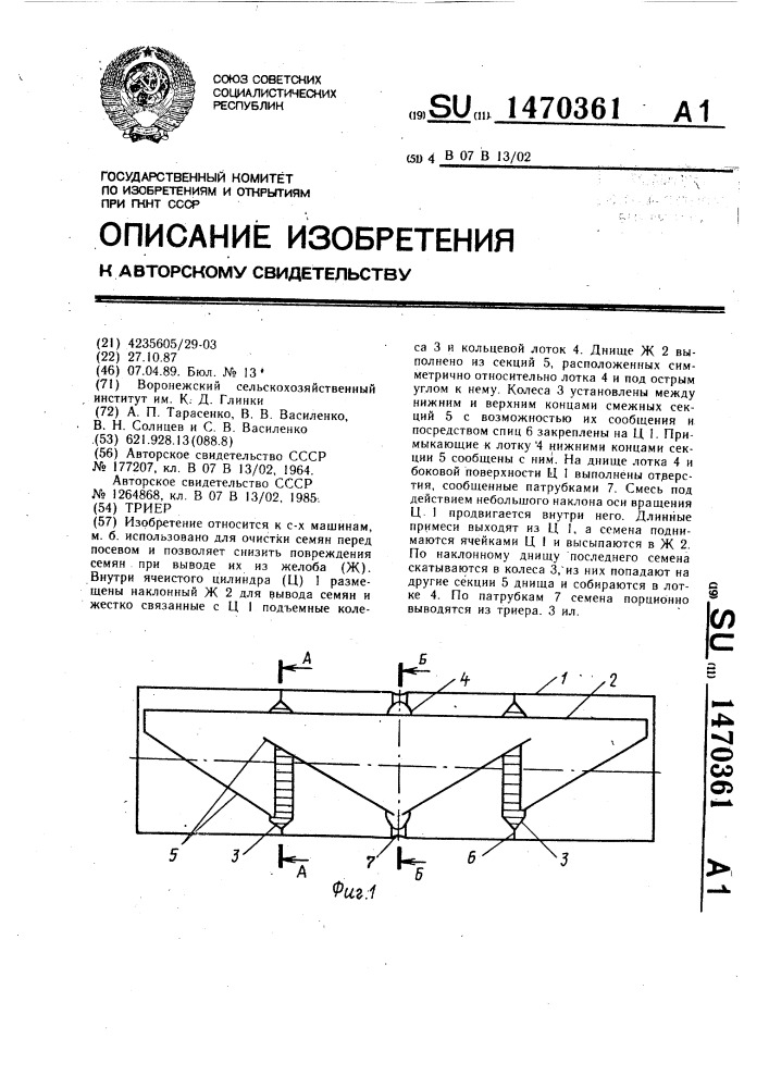 Триер (патент 1470361)