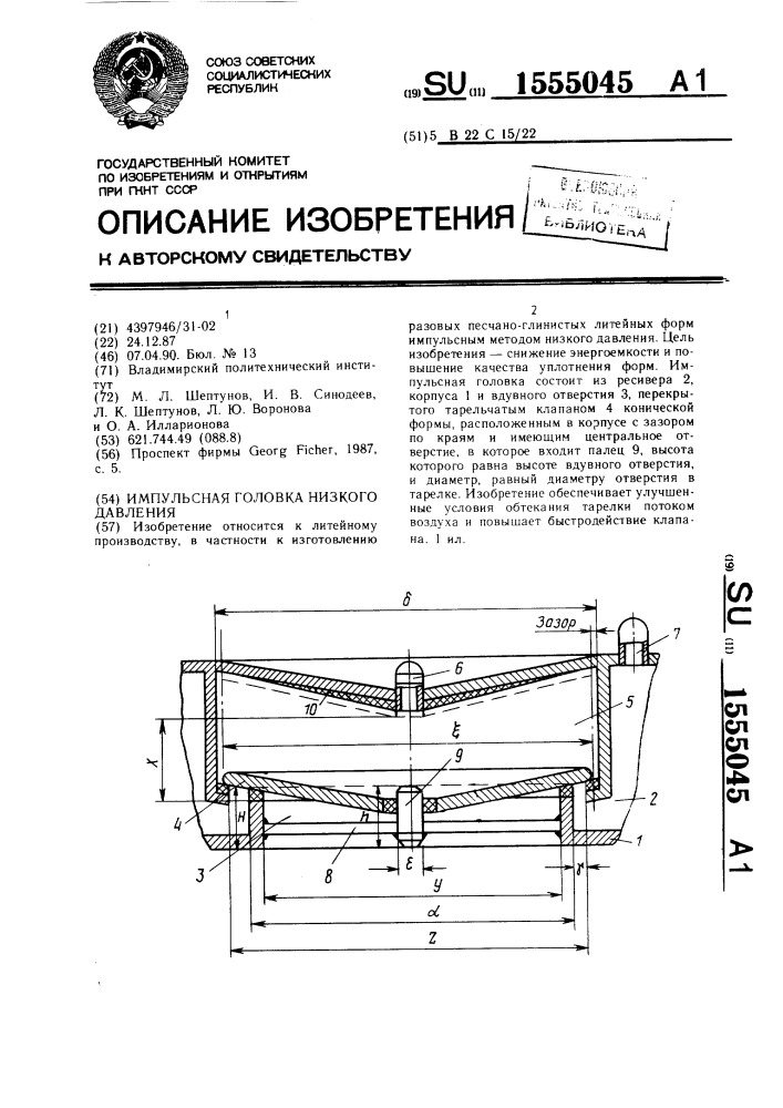 Импульсная головка низкого давления (патент 1555045)
