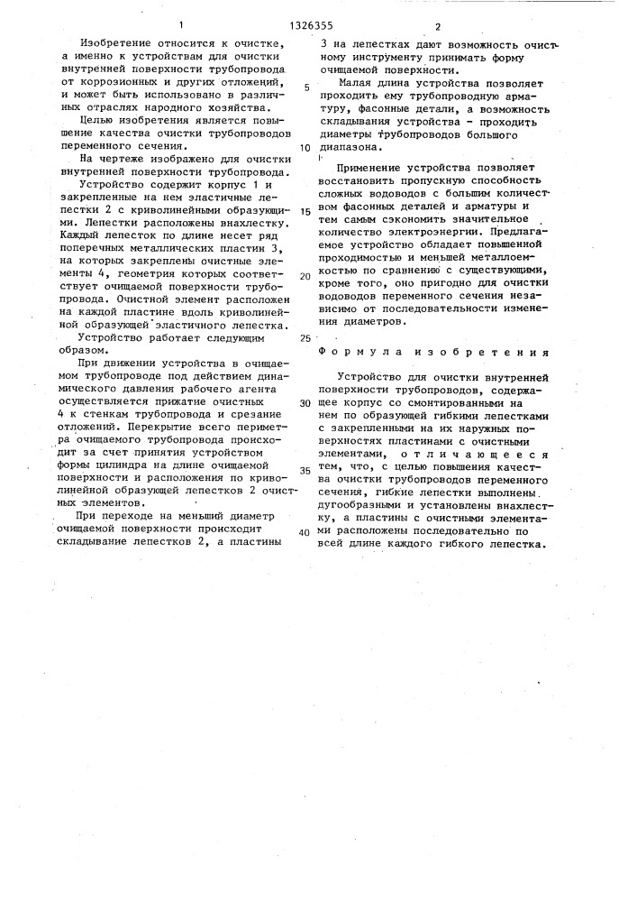 Устройство для очистки внутренней поверхности трубопроводов (патент 1326355)