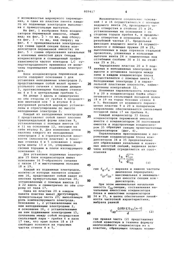 Блок конденсаторов переменнойемкости (патент 809417)