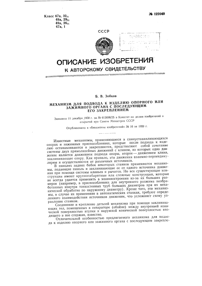 Механизм для подвода к изделию опорного или зажимного органа с последующим его закреплением (патент 122040)