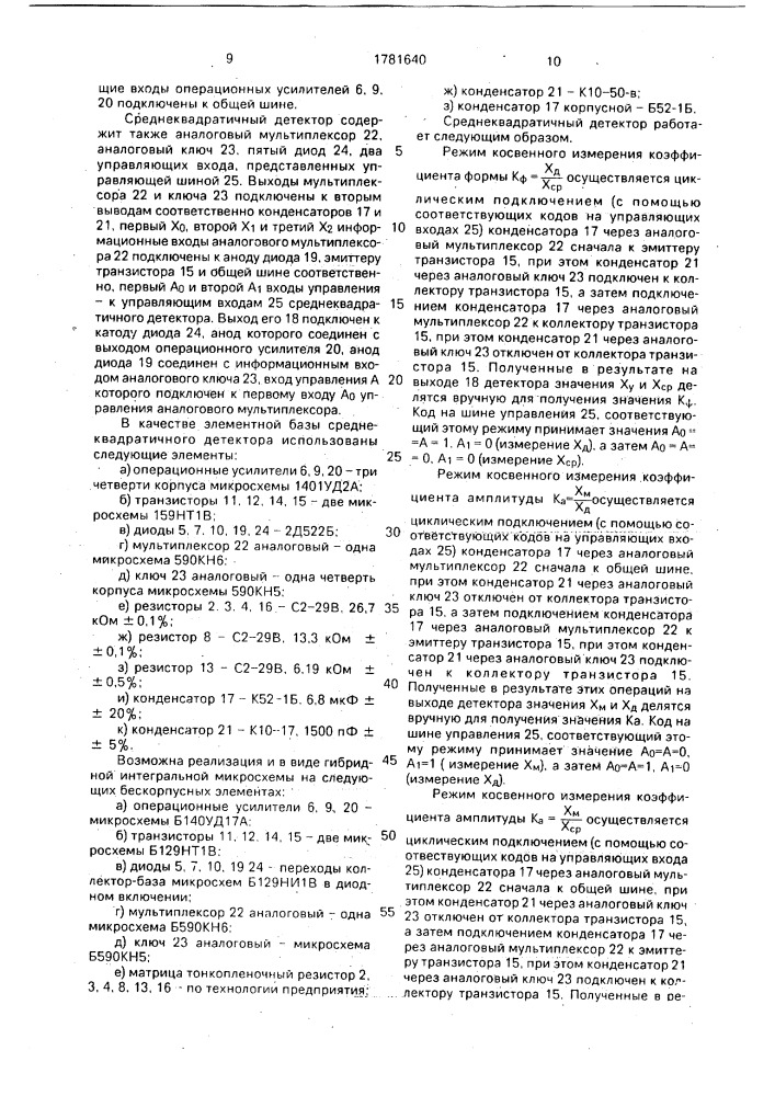 Среднеквадратичный детектор (патент 1781640)