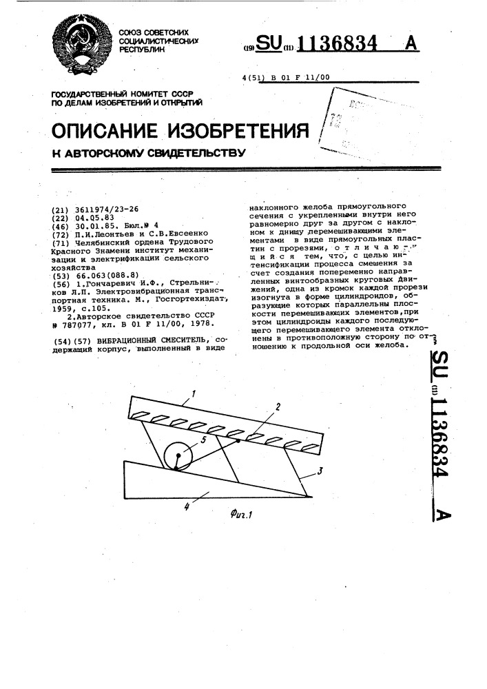 Вибрационный смеситель (патент 1136834)