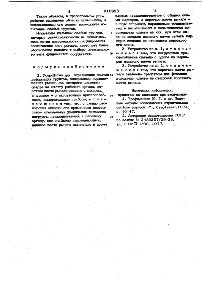 Устройство для определения модуля деформации грунтов (патент 910923)