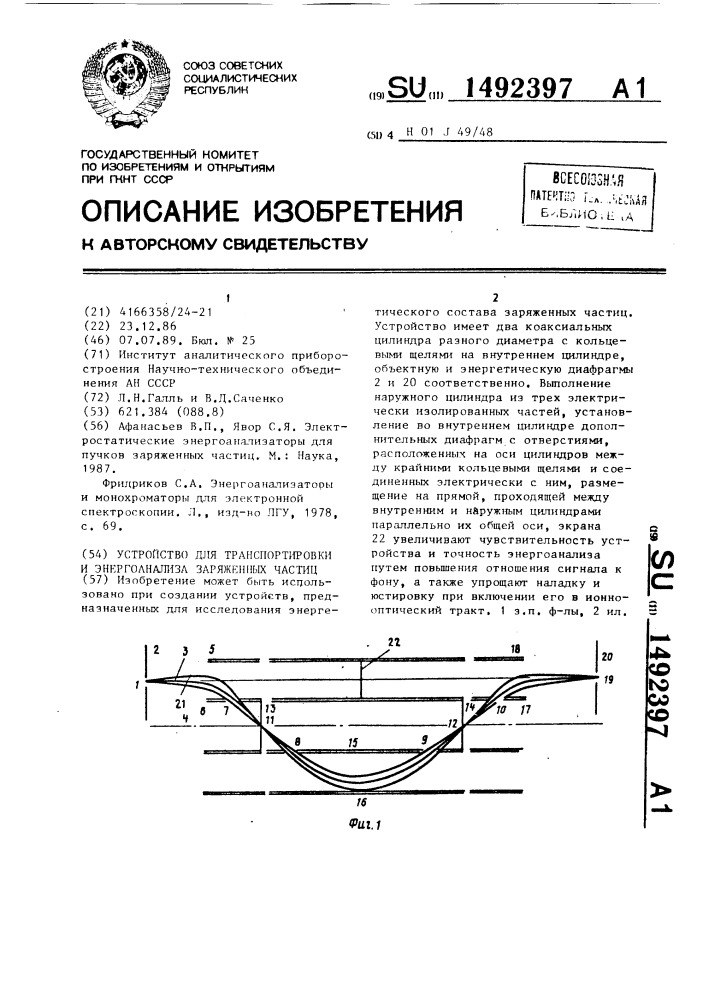 Устройство для транспортировки и энергоанализа заряженных частиц (патент 1492397)