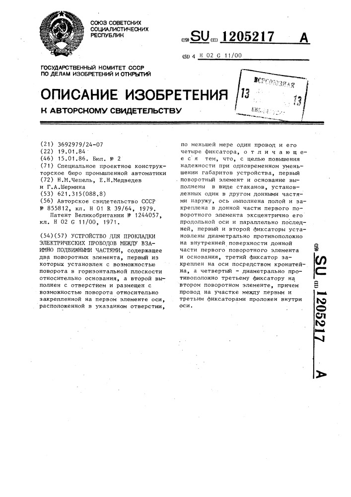 Устройство для прокладки электрических проводов между взаимно подвижными частями (патент 1205217)