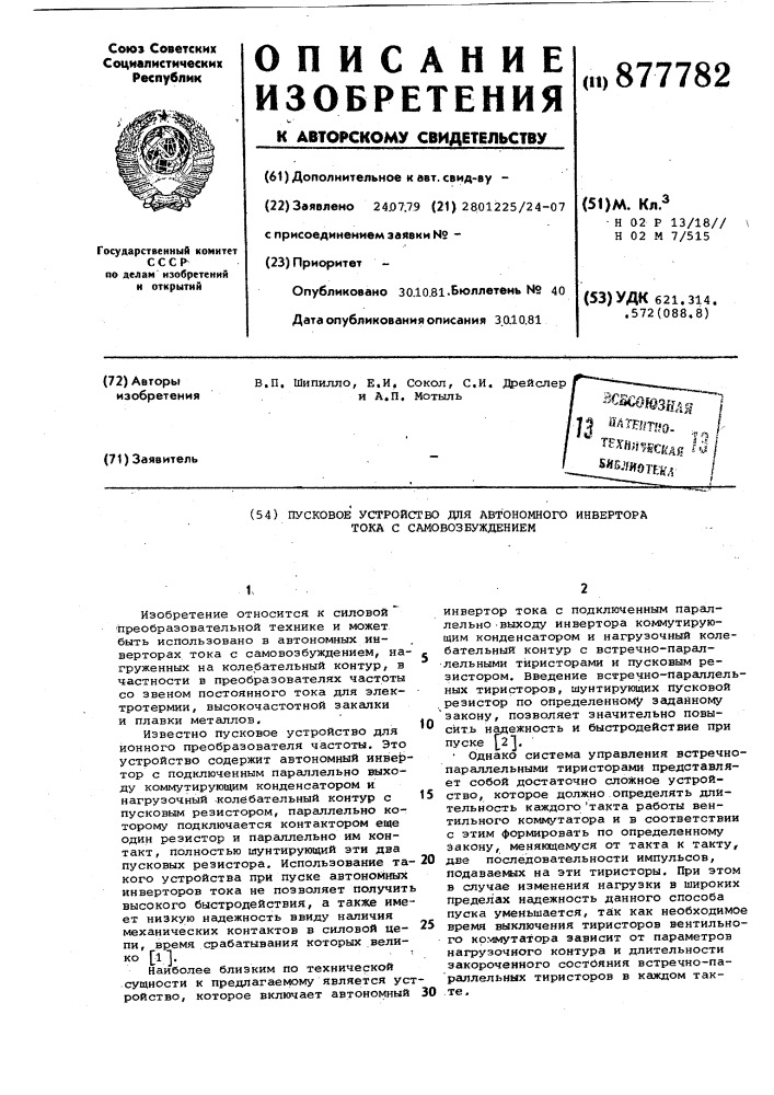 Пусковое устройство для автономного инвертора тока с самовозбуждением (патент 877782)