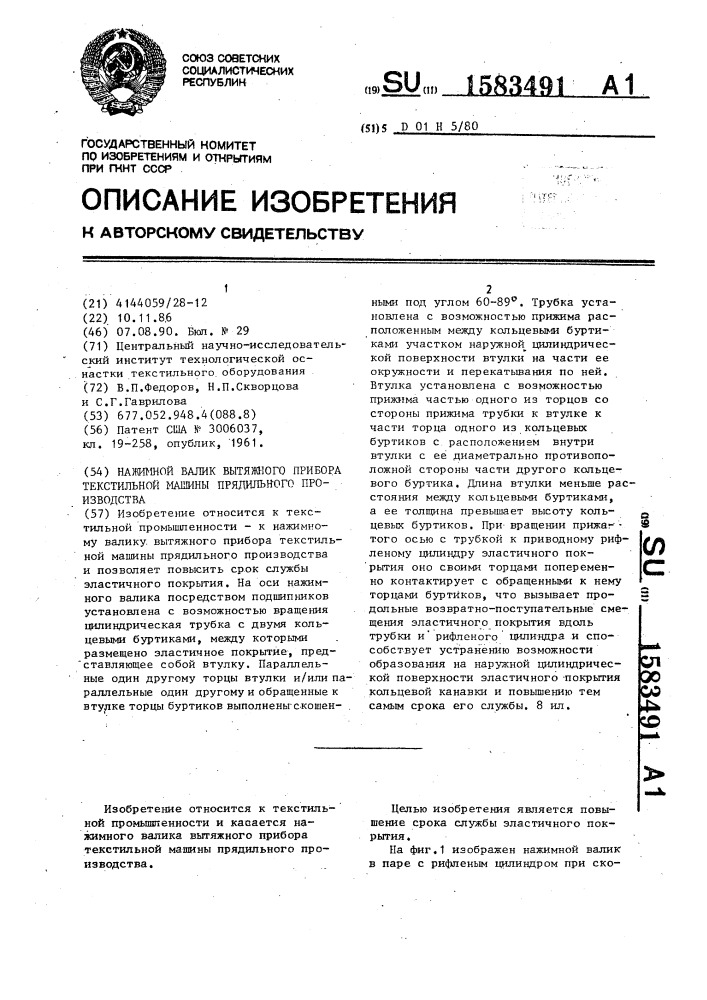 Нажимной валик вытяжного прибора текстильной машины прядильного производства (патент 1583491)