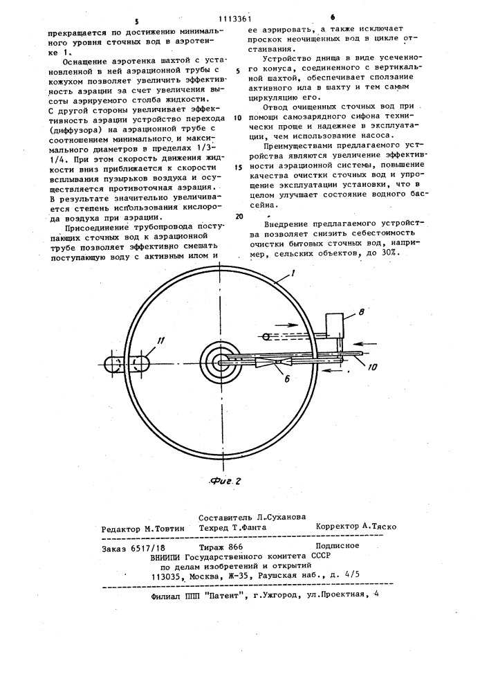 Устройство для биохимической очистки сточных вод (патент 1113361)