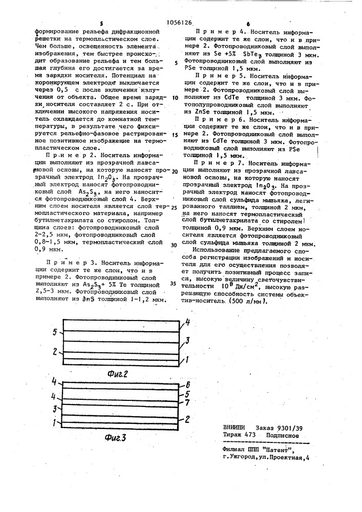 Способ записи оптической информации на электрофотографическом носителе (патент 1056126)