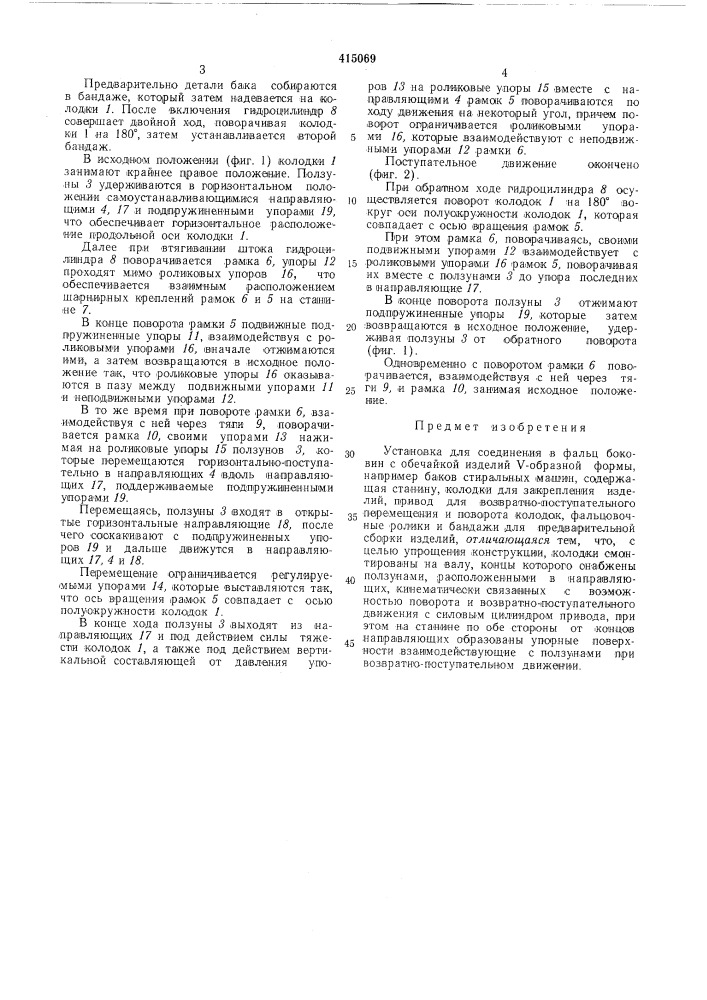 Установка для соединения в фальц боковин с обечайкой изделий v-образной формы (патент 415069)